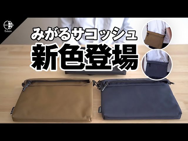 【YouTube】Evoon みがるサコッシュの新色を触ってみた【製品レビュー】