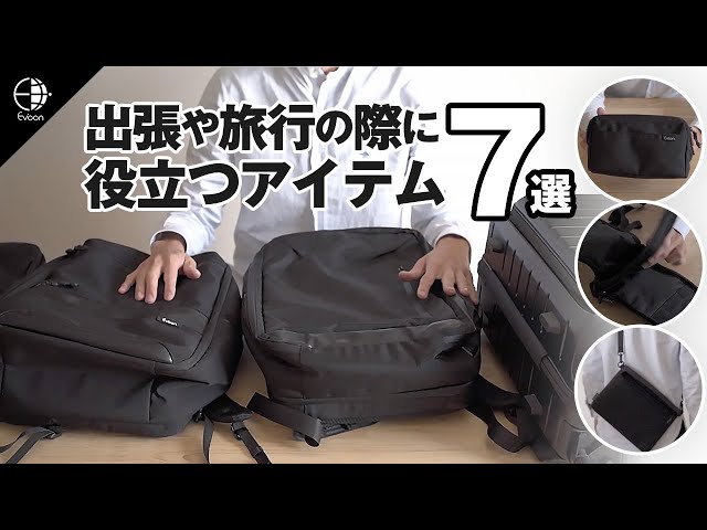 【YouTube】出張や旅行の際に役立つアイテム7選！