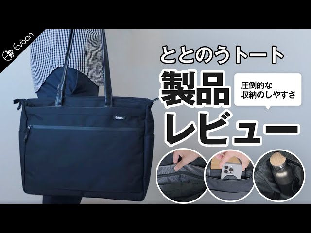 【YouTube】ととのうトートの【製品レビュー】を公開しました！