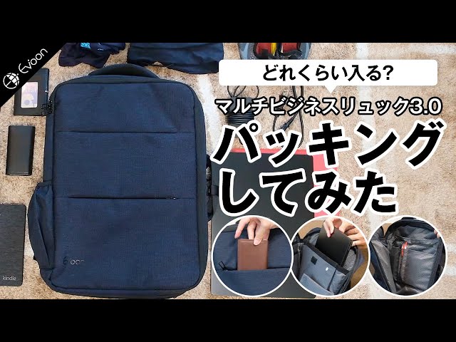 【YouTube】Evoon マルチビジネスリュック3.0【パッキングしてみた】