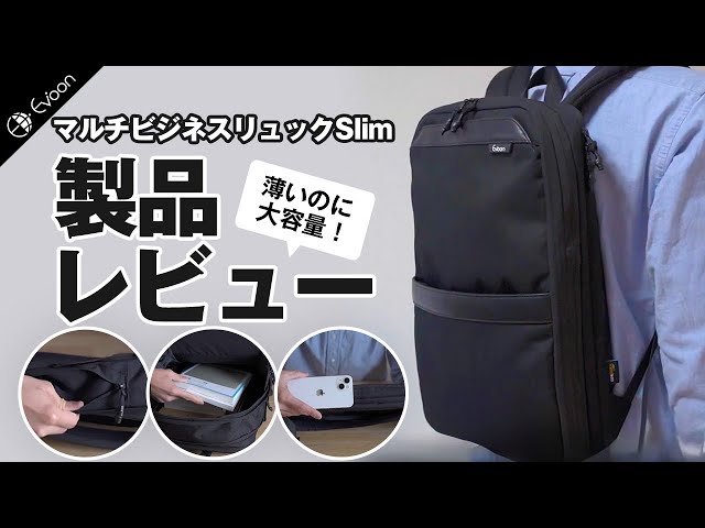 【YouTube】Evoon マルチビジネスリュックSlim【製品レビュー】