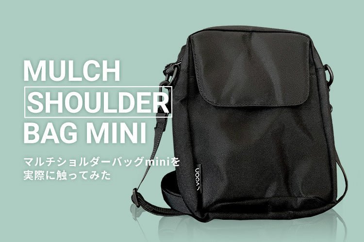 マルチショルダーバッグminiを実際に触ってみた