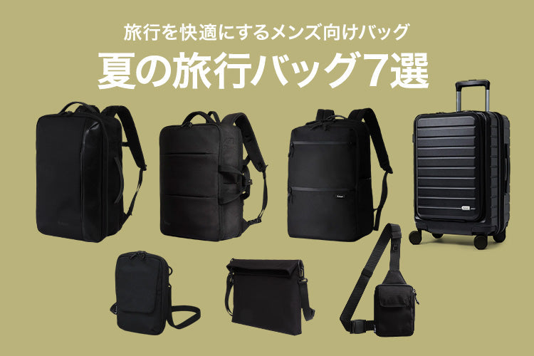 夏の旅行にぴったりのメンズ向けおすすめバッグ7選【機能重視派に】