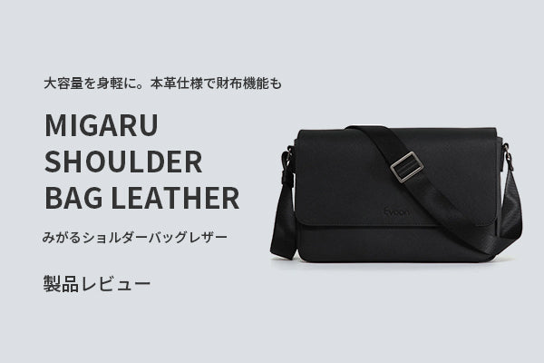 大容量を身軽に。本革仕様で財布機能も備えた「みがるショルダーバッグレザー」レビュー