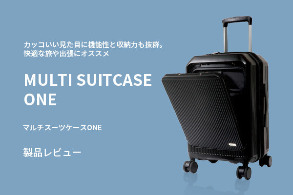 カッコいい見た目に機能性と収納力。快適な旅や出張にオススメの「マルチスーツケースONE」レビュー