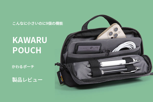 コンパクトなのに機能性抜群「かわるポーチ」レビュー