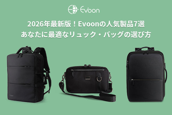 2026年最新版！Evoonの人気製品7選｜あなたに最適なリュック・バッグの選び方