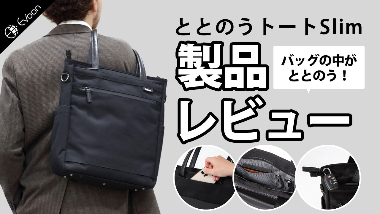 【YouTube】 Evoon ととのうトートSlim【製品レビュー】を公開しました。
