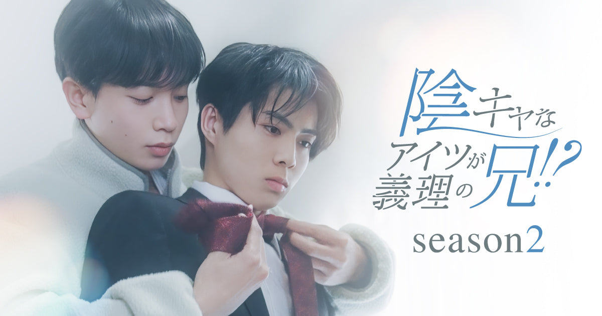 【衣装協力】マルチビジネスリュック3.0がドラマ「陰キャなアイツが義理の兄！？season2」に登場！