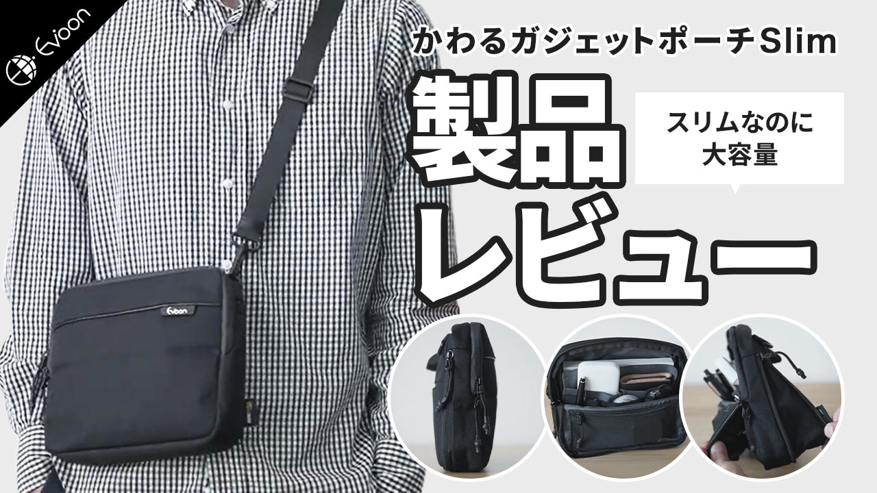 【YouTube】 Evoon かわるガジェットポーチSlim【製品レビュー】を公開しました。