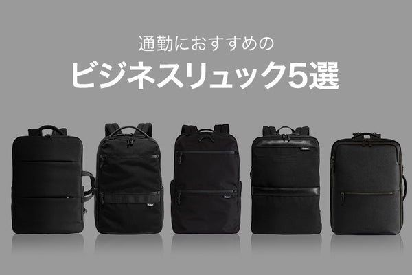 【2025年版】通勤におすすめのビジネスリュック5選！PC収納・撥水機能も充実